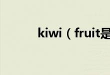 kiwi（fruit是可数还是不可数）