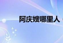 阿庆嫂哪里人（阿庆嫂哪个茶馆）