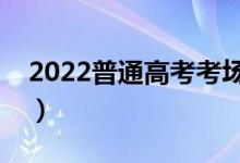 2022普通高考考场纪律是什么（有什么要求）