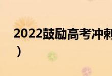 2022鼓励高考冲刺的话（高考前的励志语录）
