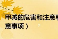 甲减的危害和注意事项（关于甲减的危害和注意事项）