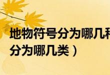 地物符号分为哪几种各有什么特点（地物符号分为哪几类）