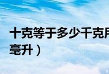 十克等于多少千克用小数表示（十克等于多少毫升）
