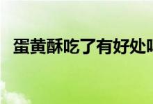蛋黄酥吃了有好处吗（蛋黄酥吃了会胖吗）
