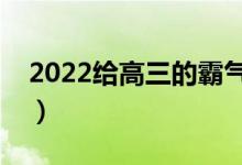 2022给高三的霸气祝福（祝高考成功的句子）
