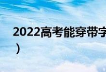 2022高考能穿带字母的衣服吗（有什么要求）