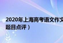 2020年上海高考语文作文解析（2022年上海高考语文作文题目点评）
