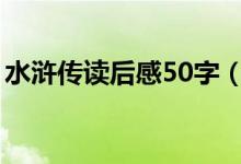 水浒传读后感50字（有关水浒传读后感介绍）