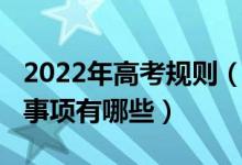 2022年高考规则（2022高考期间考生的注意事项有哪些）