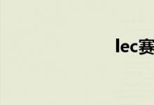 lec赛区是哪里