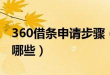 360借条申请步骤（360借条借款申请流程有哪些）