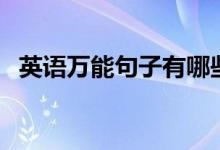 英语万能句子有哪些（写作必备高级句型）