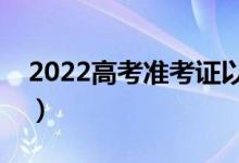 2022高考准考证以后有用吗（可以查成绩吗）