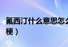 氟西汀什么意思怎么读（氟西汀什么意思什么梗）