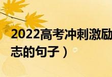 2022高考冲刺激励语（2022高考加油打气励志的句子）