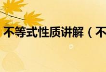 不等式性质讲解（不等式的解法及基本性质）