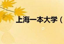 上海一本大学（上海一本大学概述）