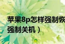 苹果8p怎样强制恢复出厂设置（苹果8P怎样强制关机）