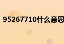 95267710什么意思（95267710含义解释）