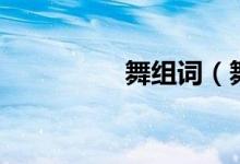 舞组词（舞读音及解释）