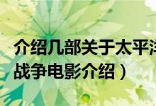 介绍几部关于太平洋战争的电影（四部太平洋战争电影介绍）