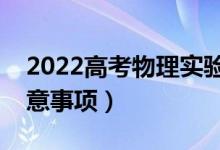 2022高考物理实验题解题技巧归纳（答题注意事项）
