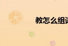 教怎么组词（教的意思）