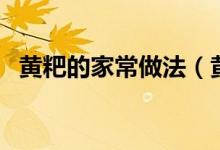 黄粑的家常做法（黄粑的做法怎么做好吃）