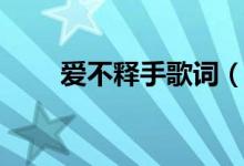 爱不释手歌词（爱不释手歌词介绍）