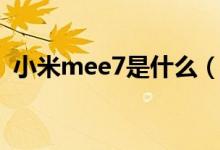 小米mee7是什么（小米mee7是什么型号）