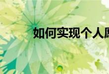 如何实现个人愿景（需要怎么做）
