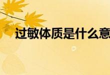 过敏体质是什么意思（过敏体质的含义）