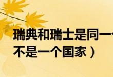 瑞典和瑞士是同一个国家吗?（瑞典和瑞士是不是一个国家）