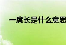 一庹长是什么意思（一庹长是什么意思）