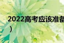 2022高考应该准备什么文具（需要注意什么）
