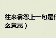 往来翕忽上一句是什么（往来翕忽的翕忽是什么意思）