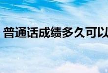 普通话成绩多久可以查（一般什么时候公布）