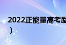 2022正能量高考励志语录（唯美高考励志语）