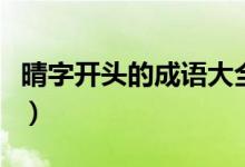 晴字开头的成语大全集（晴字开头的成语接龙）