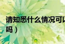 请知悉什么情况可以用吗（请知悉可以随便用吗）