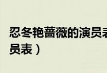 忍冬艳蔷薇的演员表（电视剧忍冬艳蔷薇的演员表）