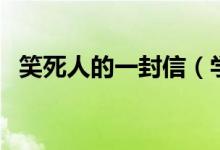 笑死人的一封信（学生高考零分作文爆笑）