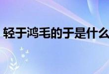 轻于鸿毛的于是什么意思（轻于鸿毛的含义）