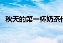 秋天的第一杯奶茶什么梗（是怎么解释的）