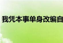 我凭本事单身改编自哪本小说（主角是谁呢）