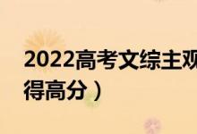 2022高考文综主观题答题技巧方法（怎么能得高分）