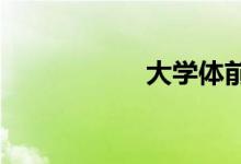 大学体前屈多少合格