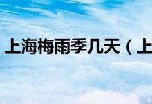 上海梅雨季几天（上海梅雨季是天天下雨吗）