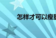 怎样才可以瘦腿（瘦腿运动介绍）