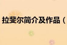 拉斐尔简介及作品（拉斐尔的代表作有哪些）